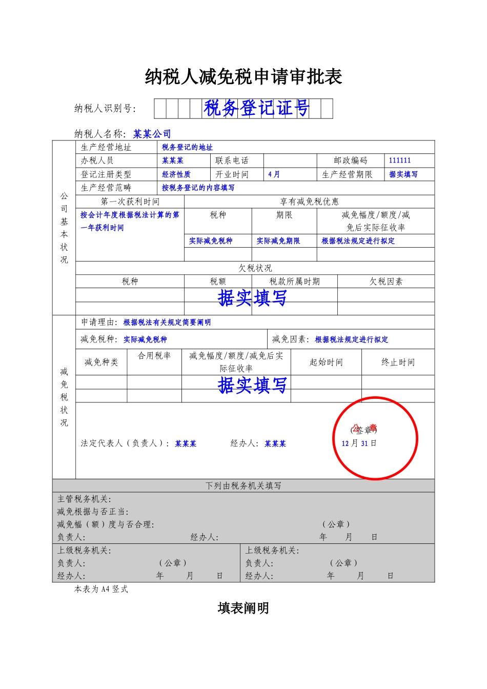 2025年纳税人减免税申请审批表样表_第1页