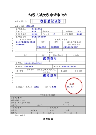 2025年纳税人减免税申请审批表样表