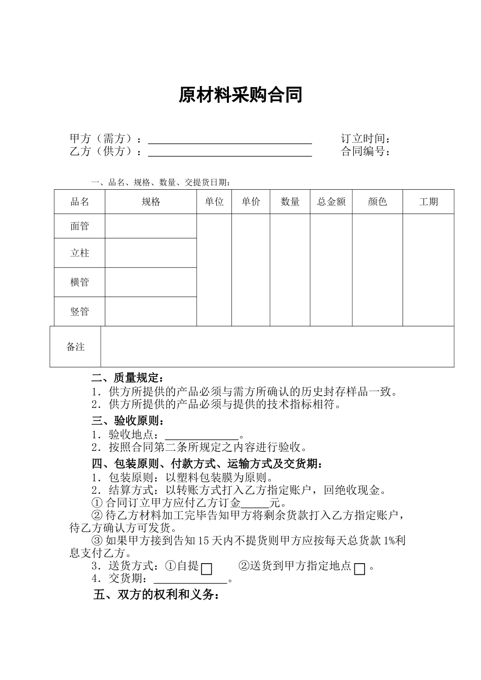 2025年原材料采购合同-范本_第1页