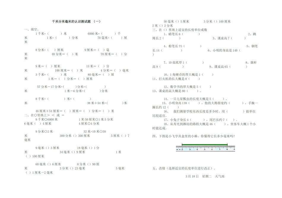 2025年千米分米毫米的认识测试题_第1页