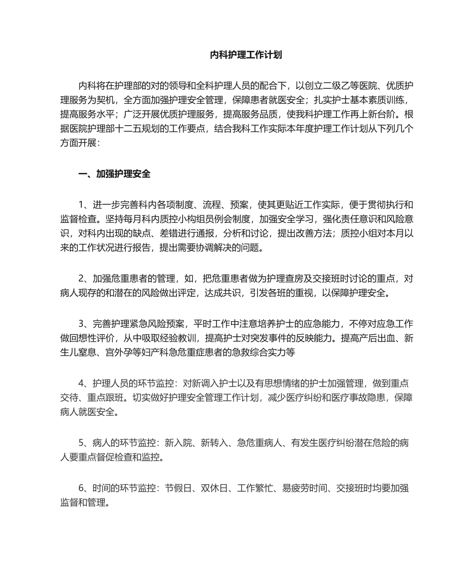 2025年综合内科护理工作计划_第1页