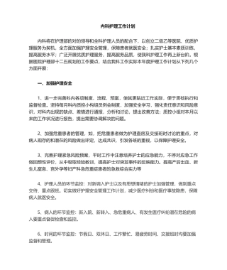 2025年综合内科护理工作计划