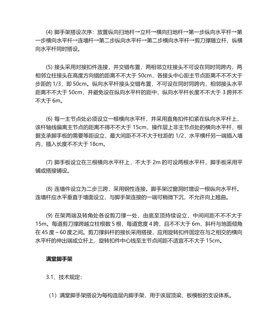 2025年脚手架工程施工方法_第2页