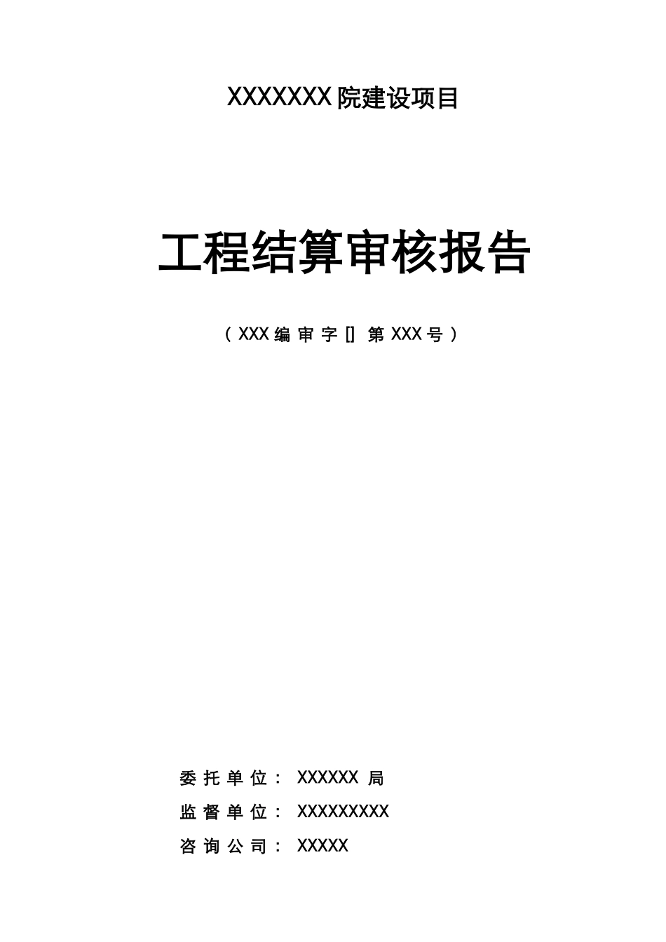 2025年结算审核报告范本_第1页
