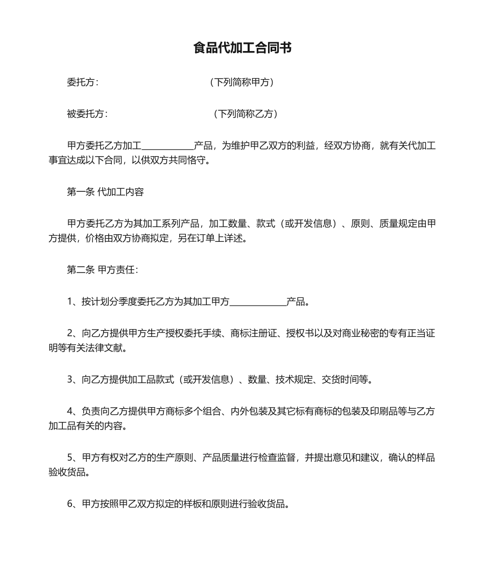 2025年食品代加工合同书_第1页