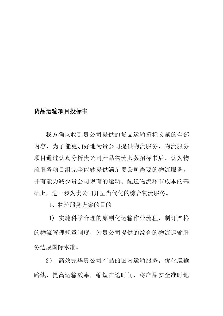 2025年运输投标文件_第2页