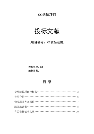 2025年运输投标文件