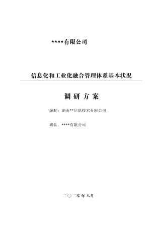 2025年两化融合调研方案