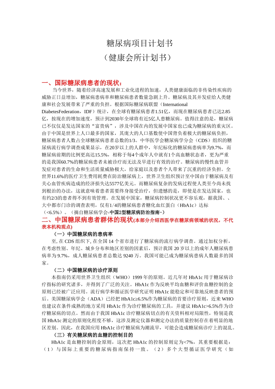 2025年糖尿病项目计划书_第1页