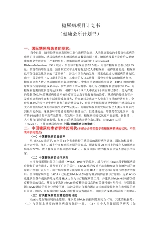 2025年糖尿病项目计划书