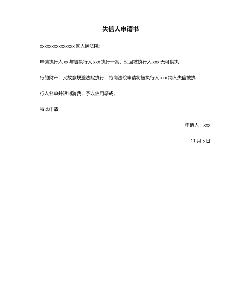 2025年失信人申请书_第1页