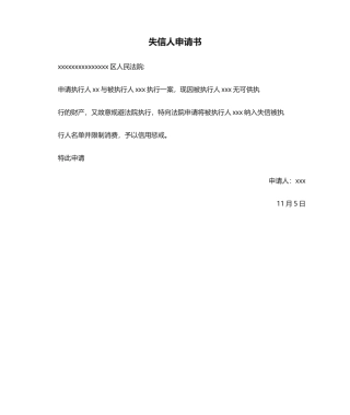 2025年失信人申请书