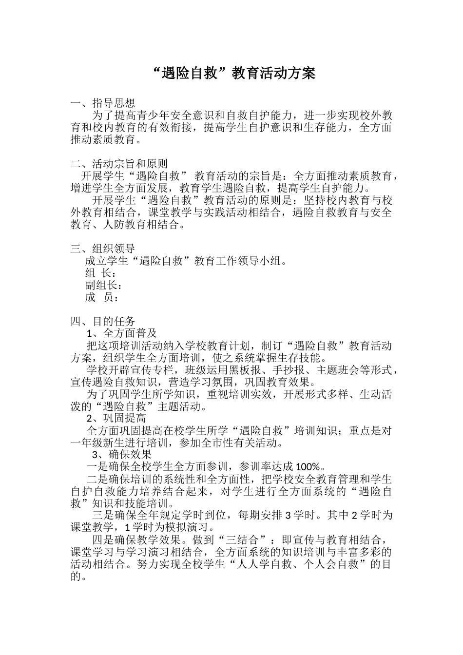 2025年学校遇险自救活动方案_第1页