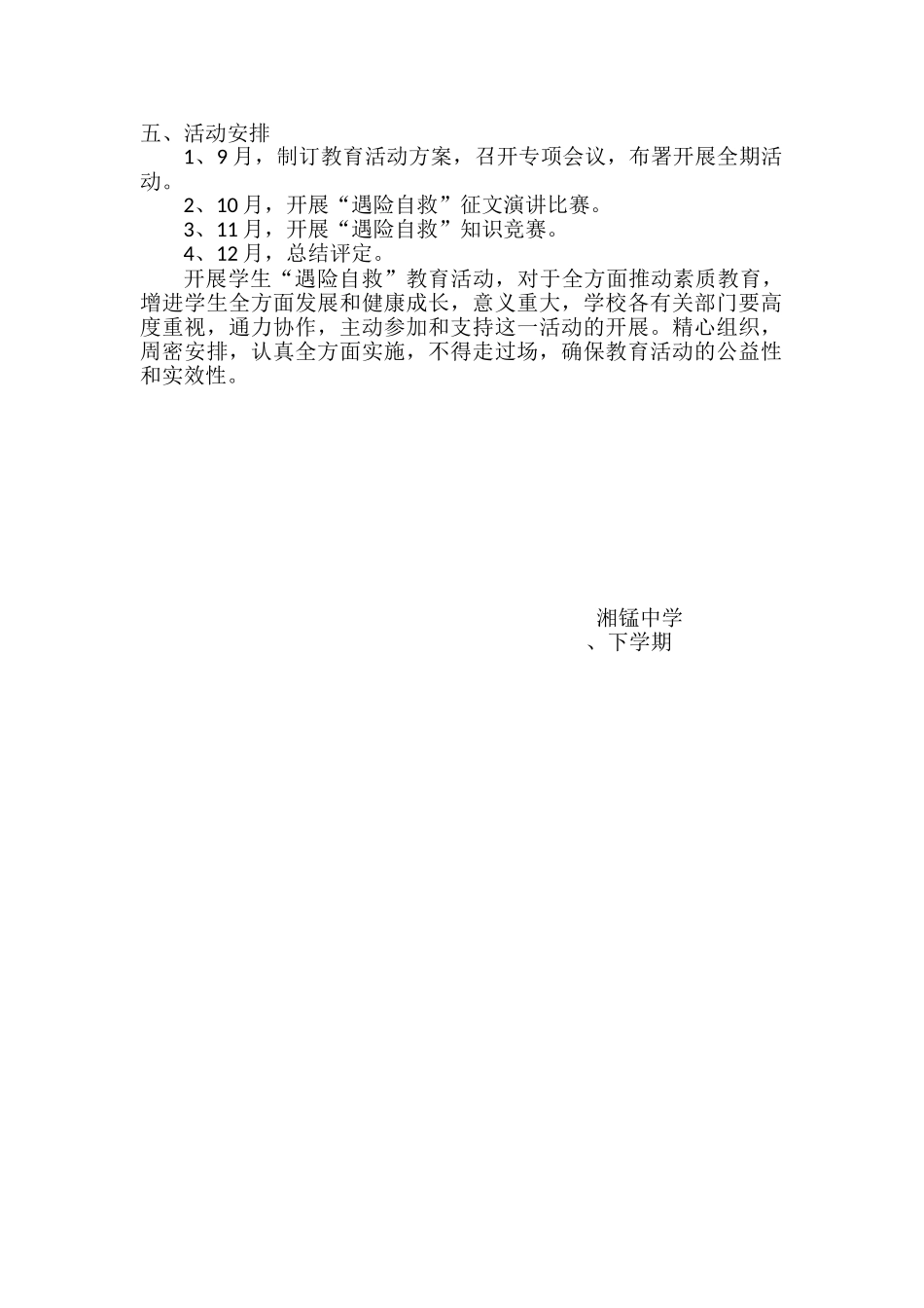 2025年学校遇险自救活动方案_第2页