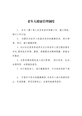 2025年老年人健康管理制度