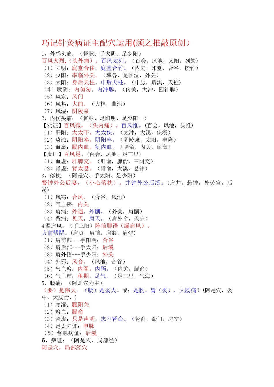 2025年针灸主配穴课稿_第1页