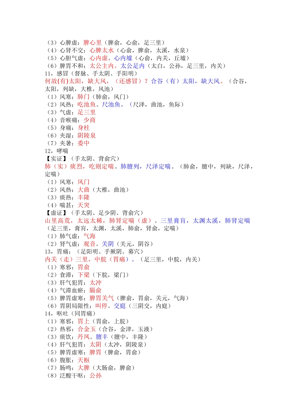 2025年针灸主配穴课稿_第3页