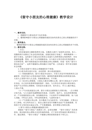2025年留守儿童的心理健康教案设计