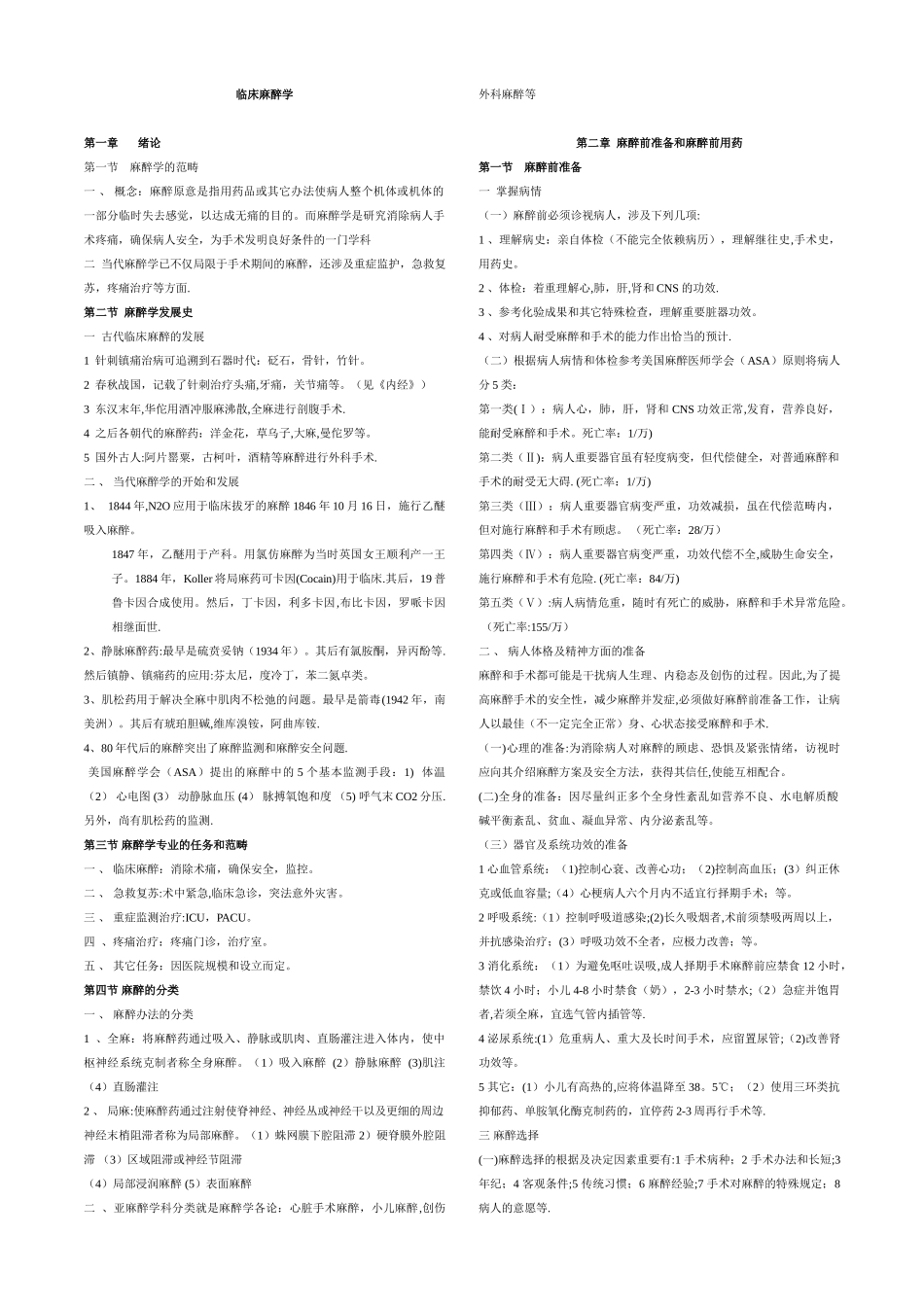 2025年临床麻醉学重点笔记_第1页