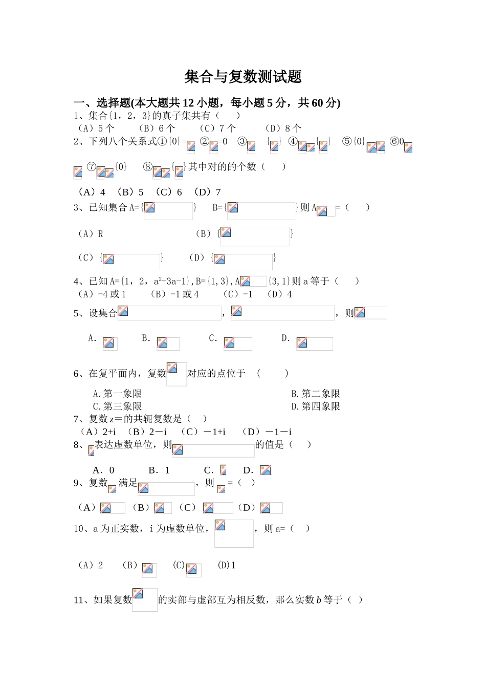 2025年集合与复数测试题_第1页