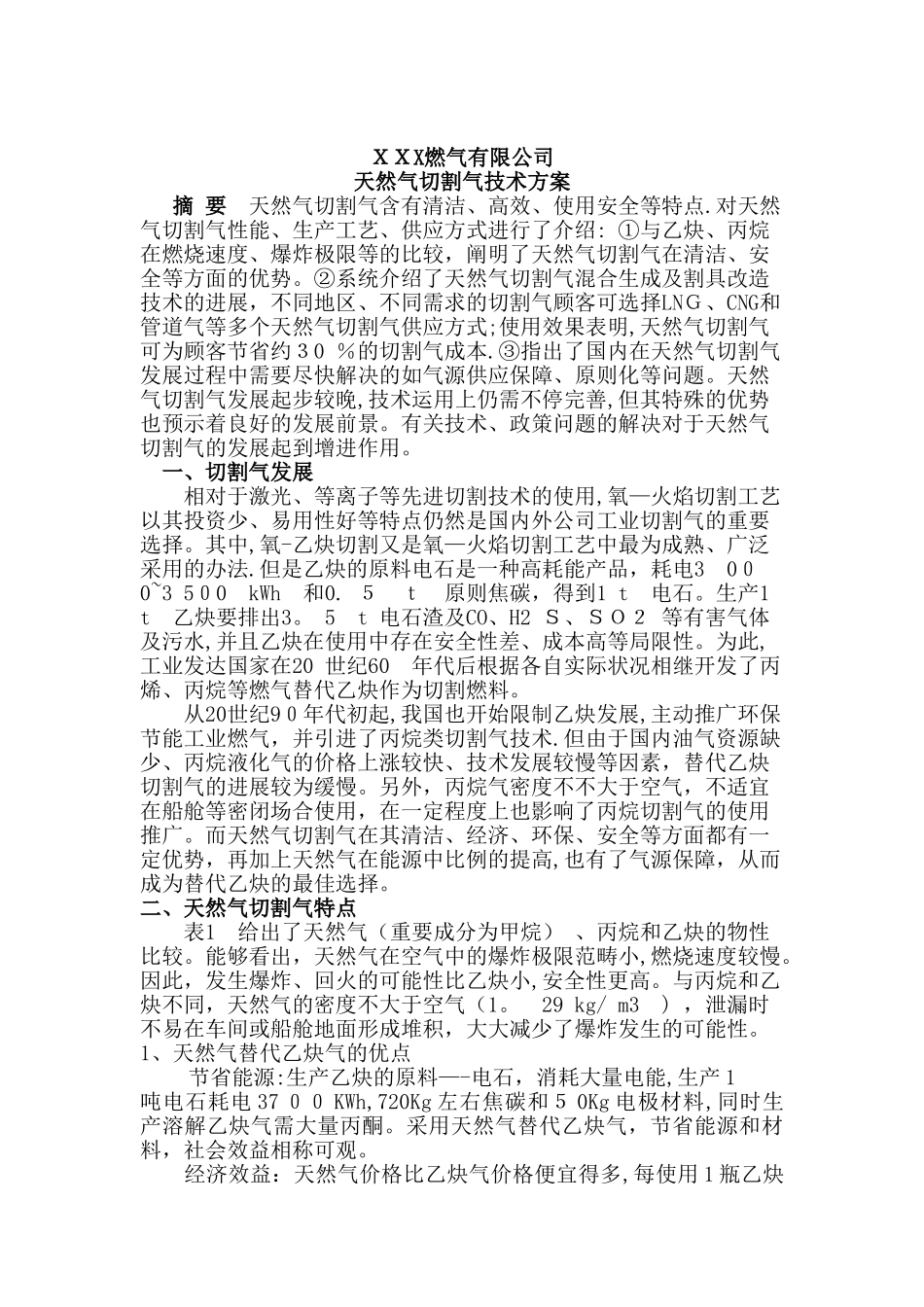 2025年天然气切割技术方案_第1页