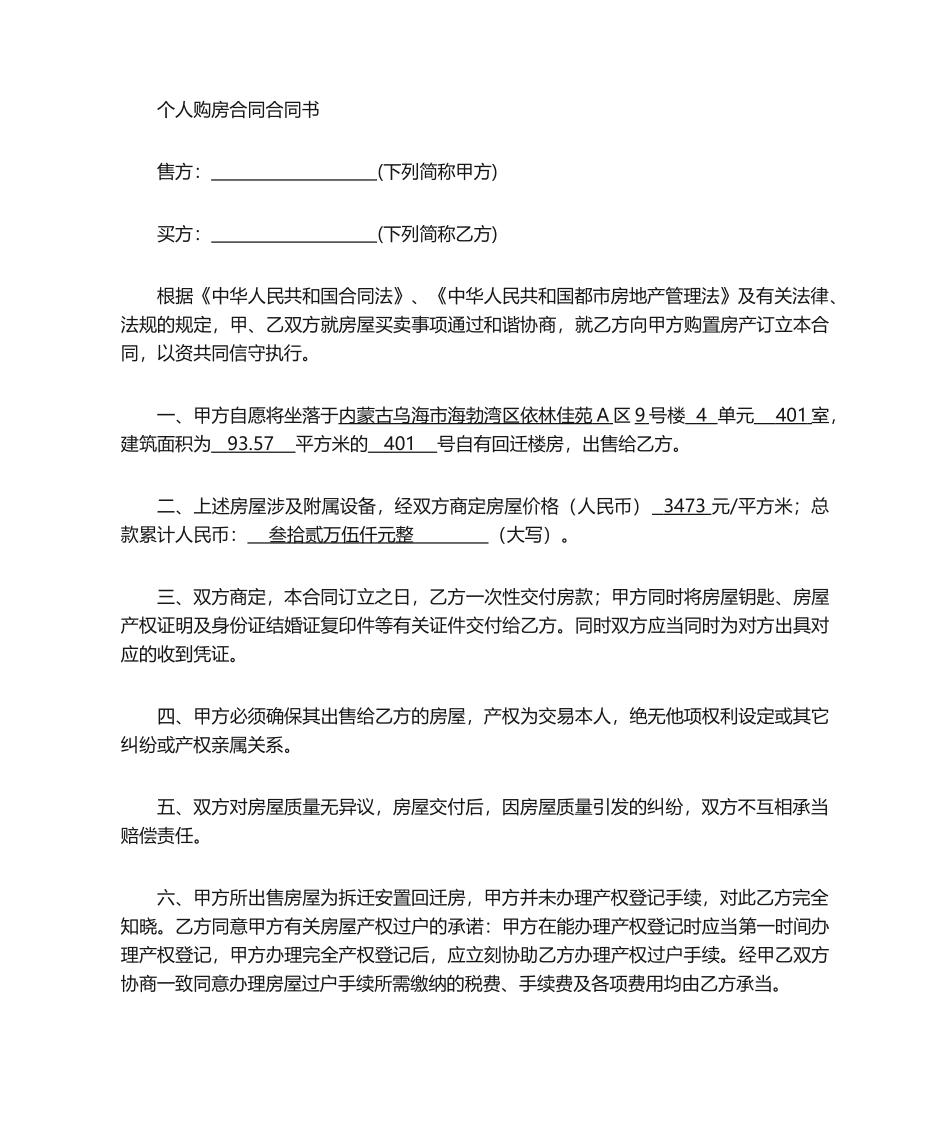 2025年回迁房房屋买卖合同_第1页