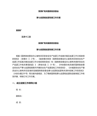 2025年煤矿迎检工作方案