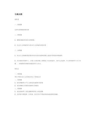 2025年中山大学毛概考试试题汇总