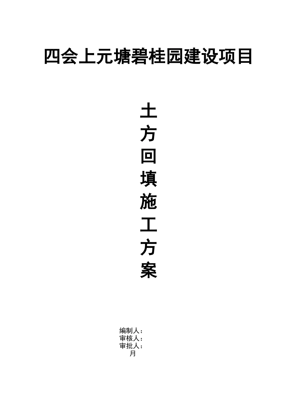 2025年地下室侧壁及顶板土方回填施工方案_第1页