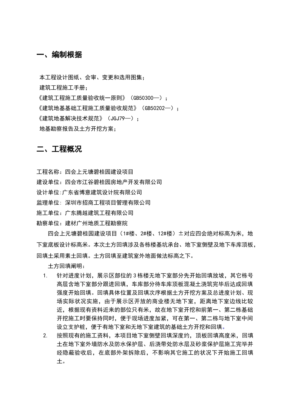 2025年地下室侧壁及顶板土方回填施工方案_第3页