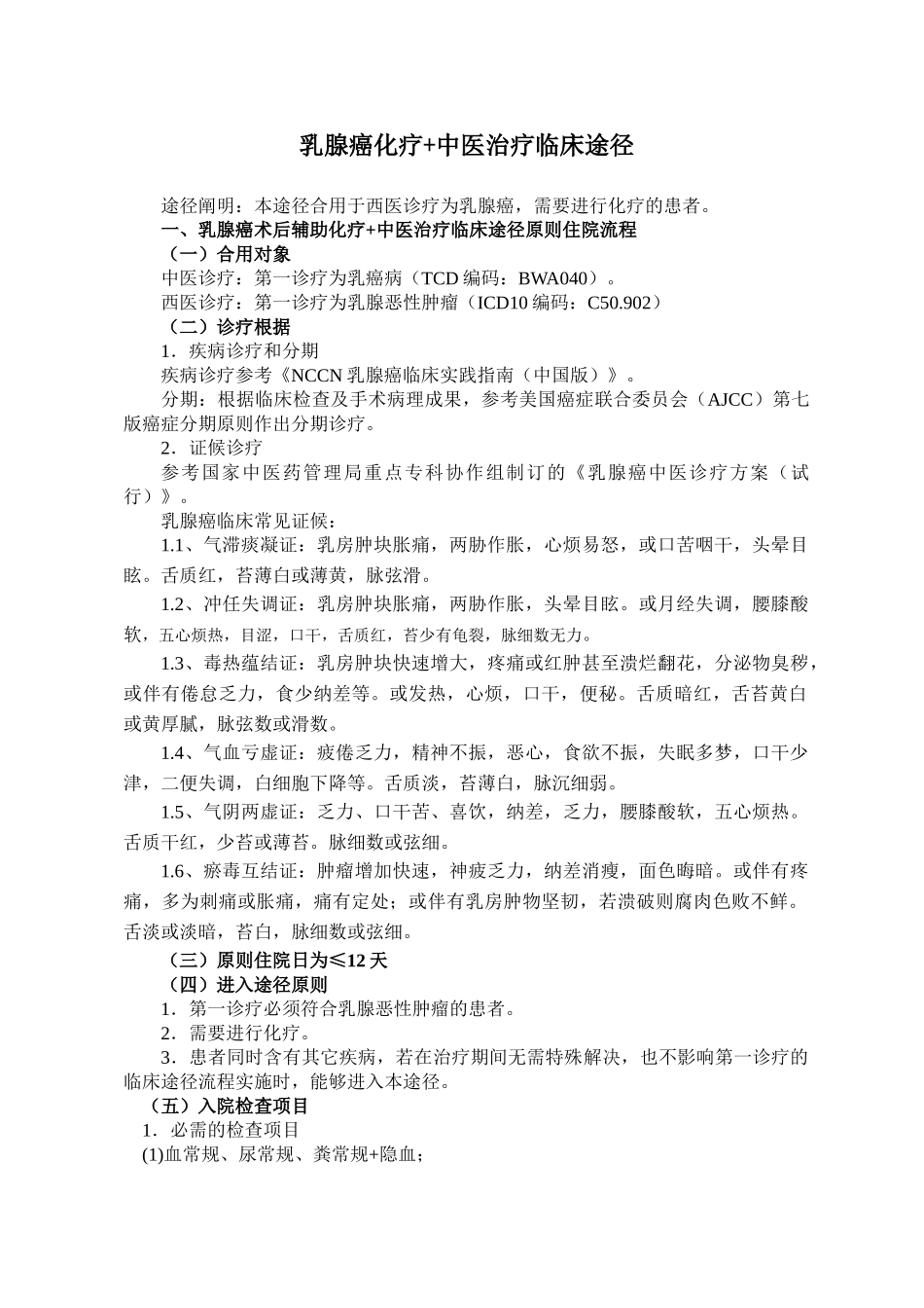 2025年乳腺癌化疗中医治疗临床路径_第1页
