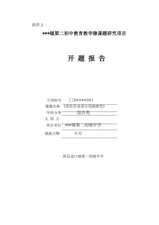 2025年作业优化设计课题开题报告