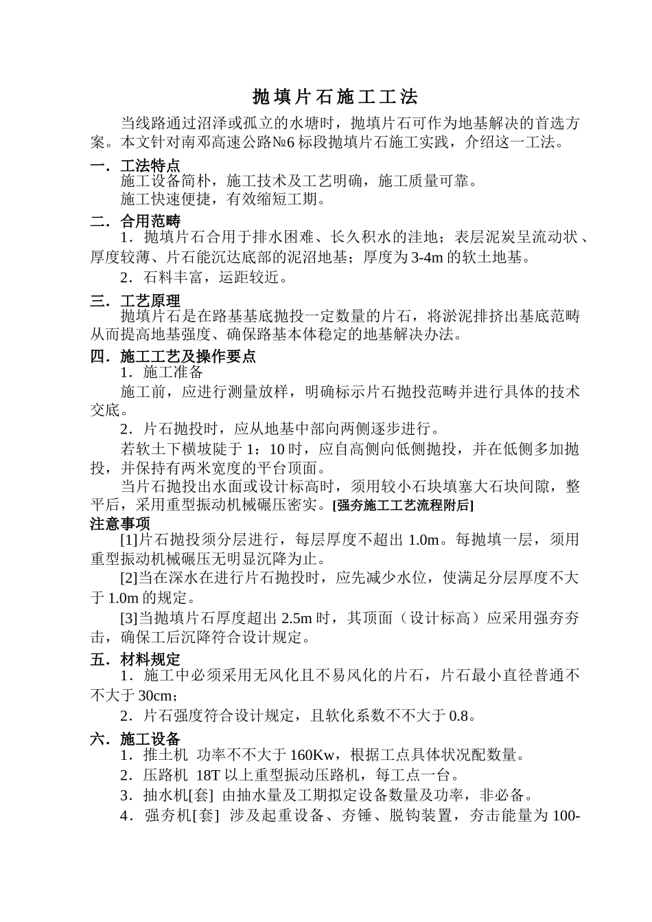2025年抛填片石施工工法_第1页