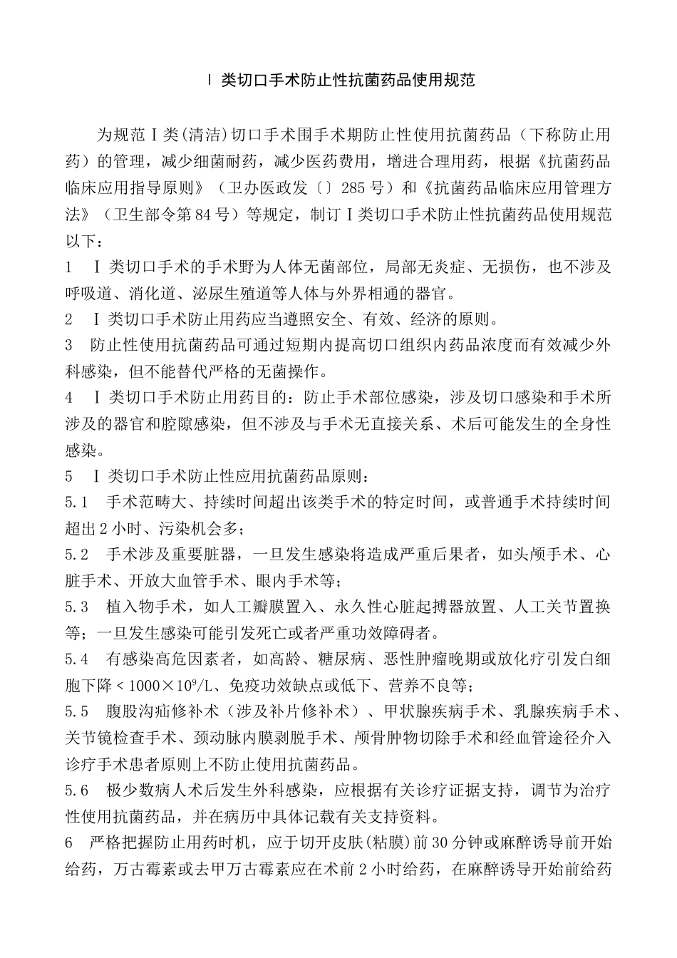 2025年I类切口预防使用抗菌药物管理规范_第1页