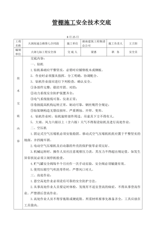 2025年管棚施工安全技术交底