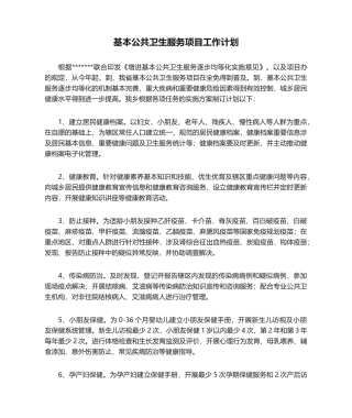 2025年基本公共卫生服务项目工作计划