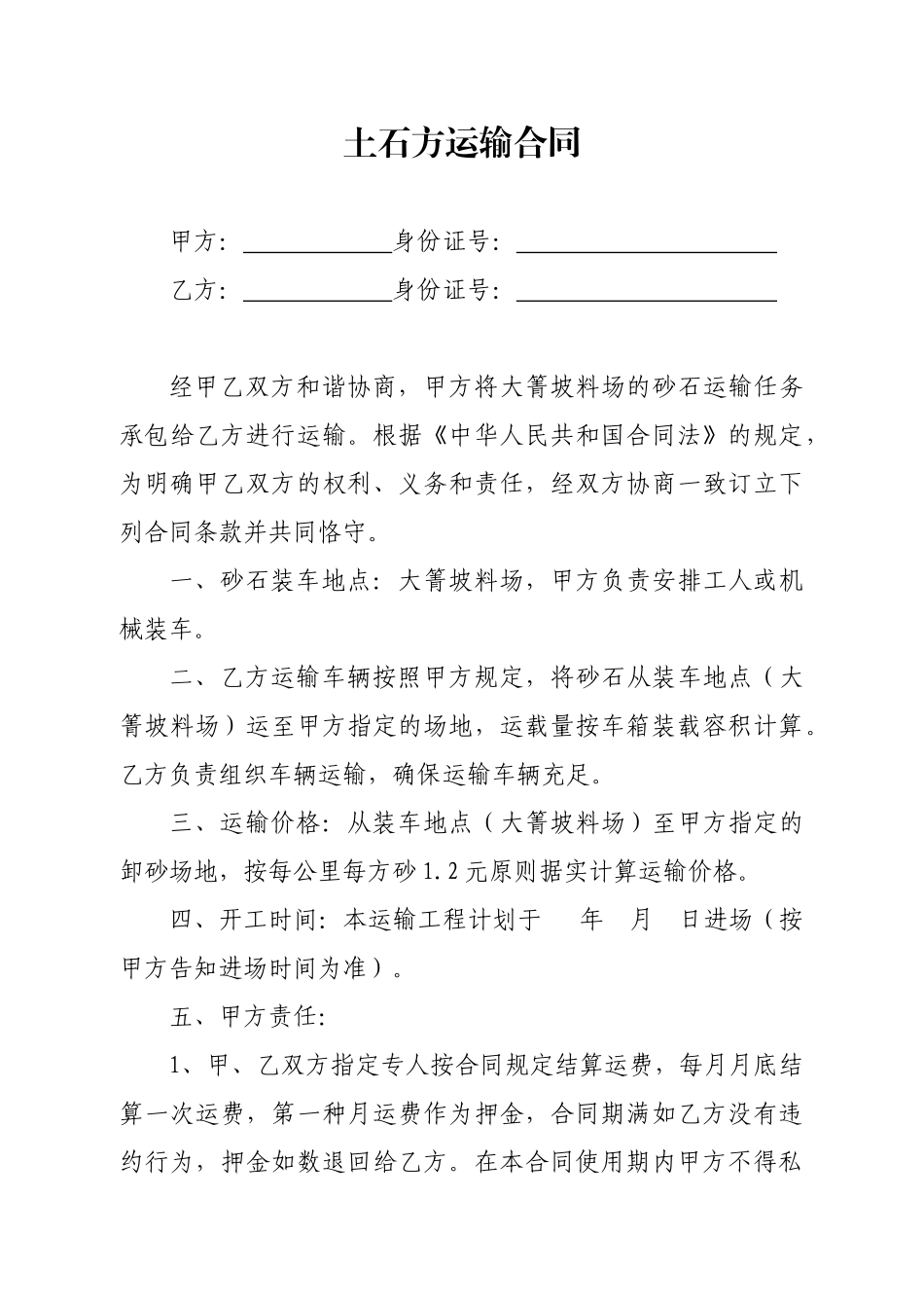 2025年砂石运输合同_第1页