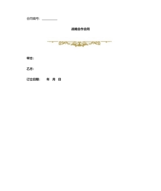 2025年战略合作协议书模板