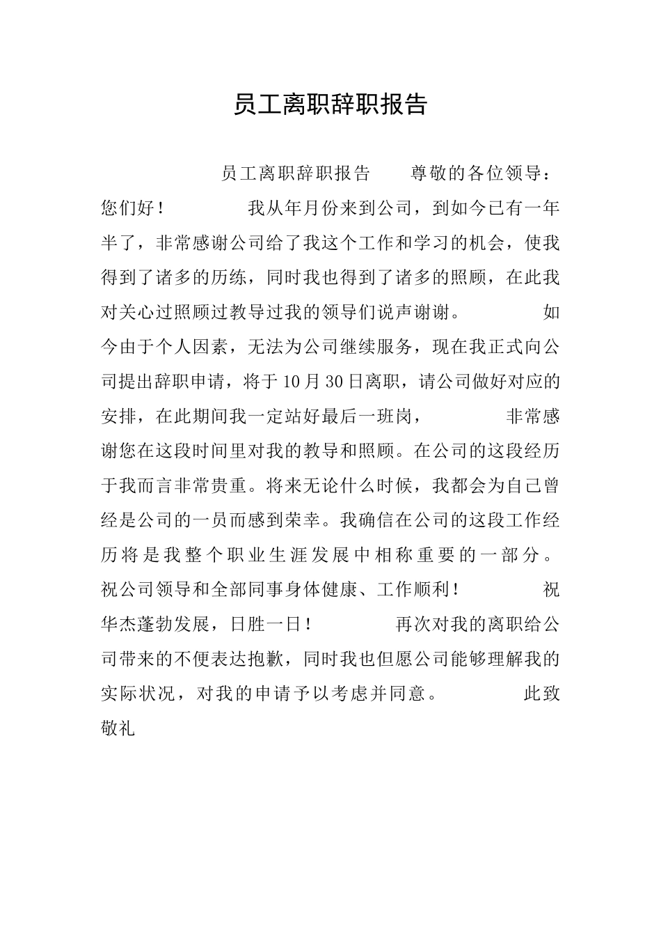 2025年员工离职辞职报告_第1页