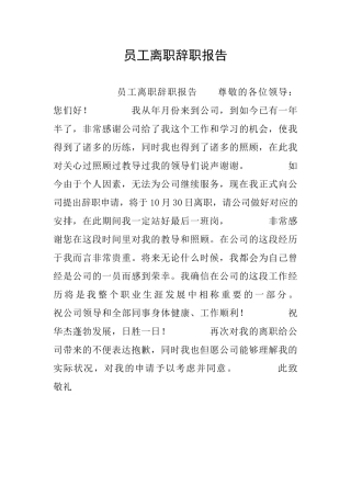 2025年员工离职辞职报告