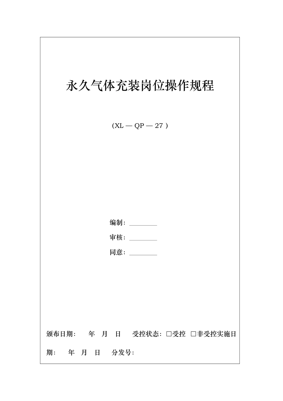 2025年永久气体气瓶充装操作规程完整_第1页