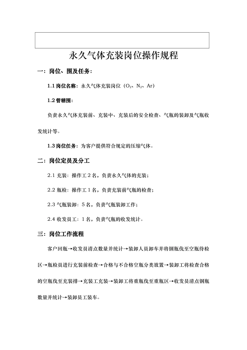 2025年永久气体气瓶充装操作规程完整_第2页