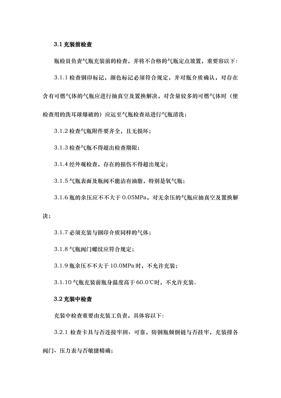 2025年永久气体气瓶充装操作规程完整_第3页