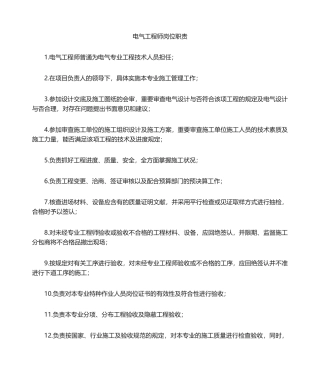 2025年电气专业岗位职责