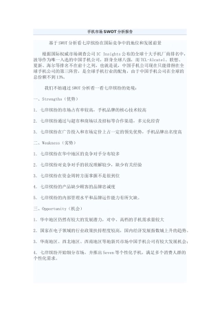 2025年手机市场SWOT分析报告