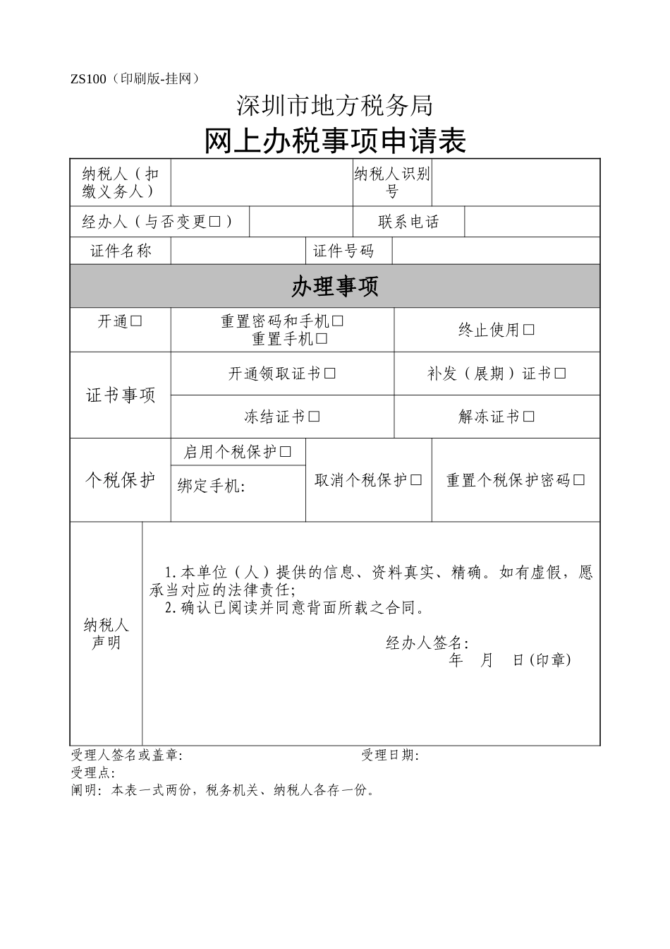 2025年深圳地税网上办事申请表_第1页