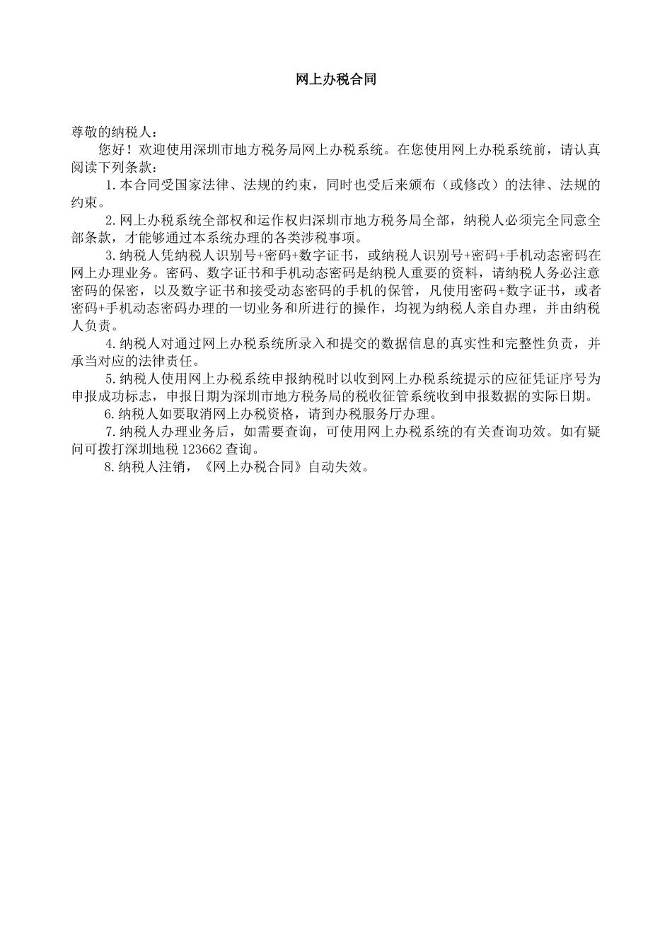 2025年深圳地税网上办事申请表_第2页