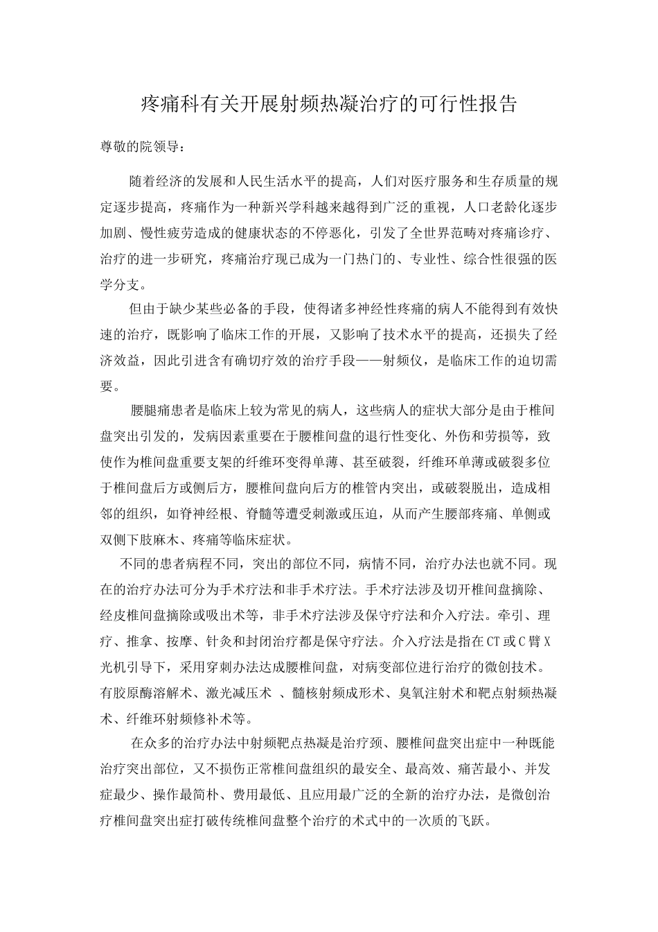 2025年疼痛科可行性报告_第1页