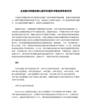 2025年主动脉内球囊反搏心脏外科围手术期应用专家共识