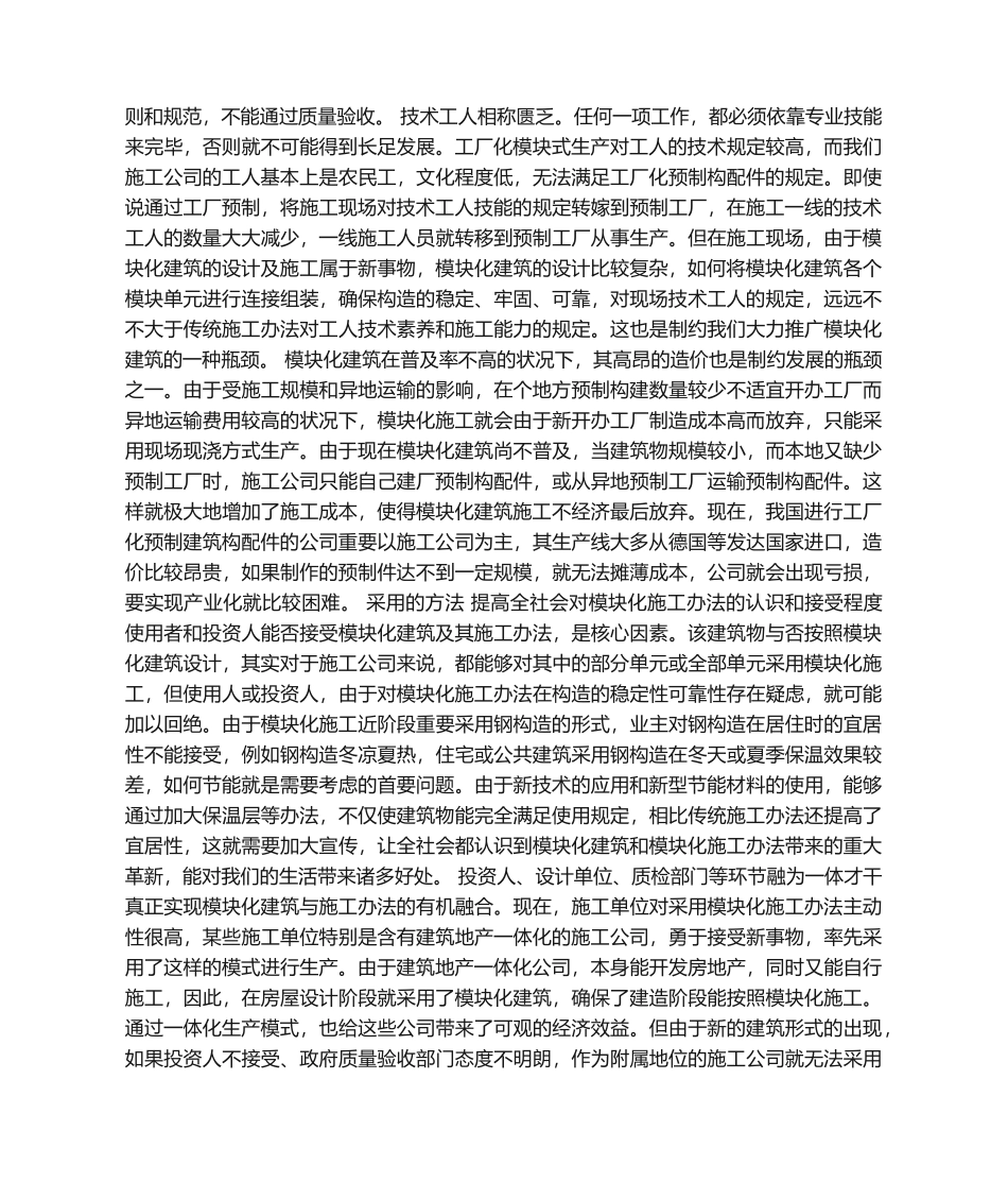 2025年模块化建筑与模块化施工_第2页